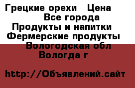 Грецкие орехи › Цена ­ 500 - Все города Продукты и напитки » Фермерские продукты   . Вологодская обл.,Вологда г.